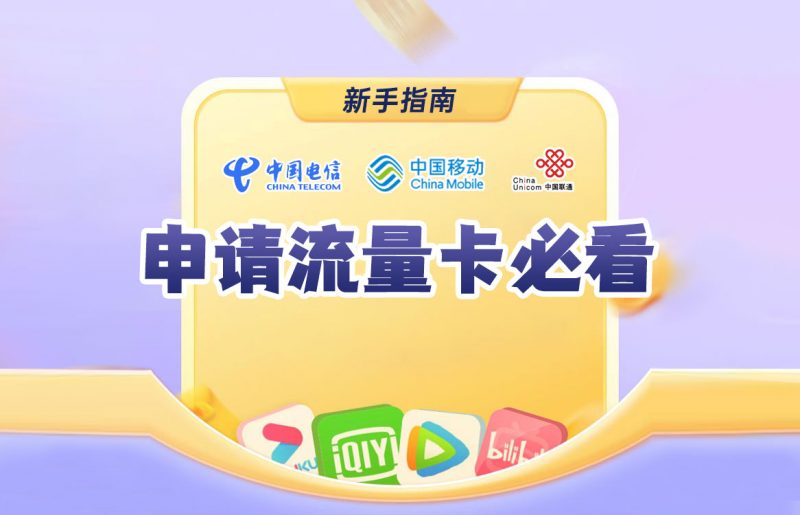 【申请流量卡时必看】流量卡避坑指南及常见的申请问题解答！-叮当小屋